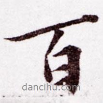 百書法圖片