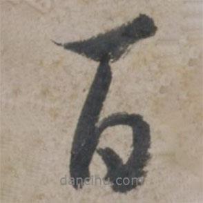 百書法圖片