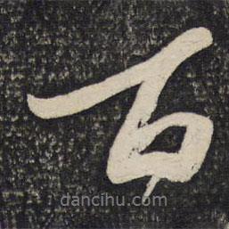 蘇軾寫的行書百