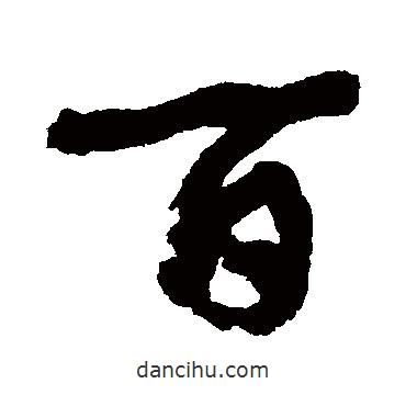 康有為寫的行書百