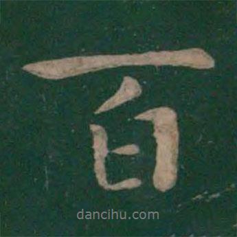 王洽寫的行書百
