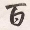 百書(shū)法圖片