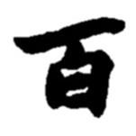 百書法圖片