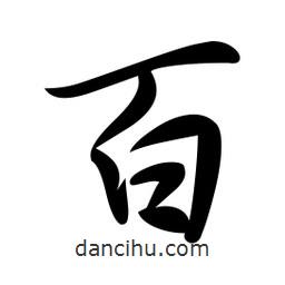 百書法圖片