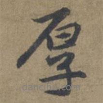厚書法圖片
