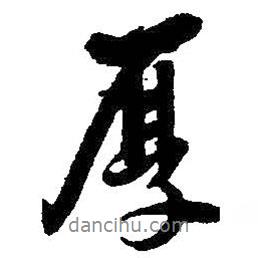 厚書(shū)法圖片