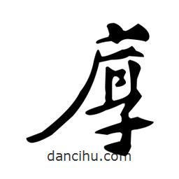 厚書(shū)法圖片