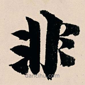 非書法圖片