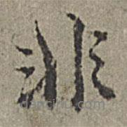 非書法圖片
