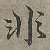 非書法圖片