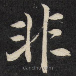 非書法圖片