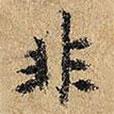 俞貞木寫的行書非