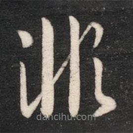 唐太宗寫的行書非