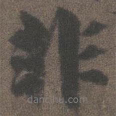 柳公权写的行书非