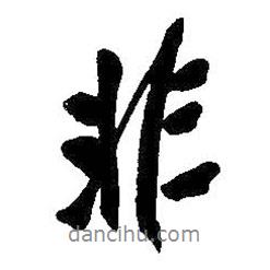 吳昌碩寫的行書非