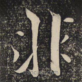 魏了翁寫的行書非