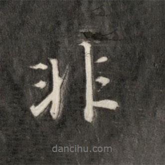 非書法圖片
