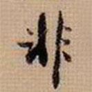 翁方綱寫的行書非