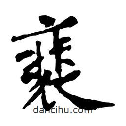 裴書(shū)法圖片