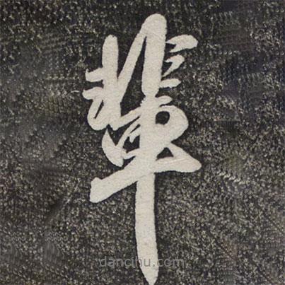輩書法圖片