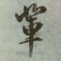 輩書法圖片