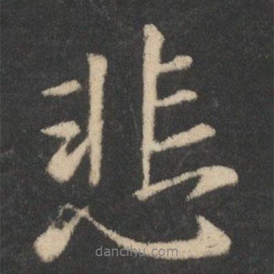 悲書法圖片
