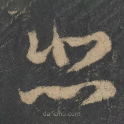 悲書法圖片