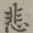 乃賢寫(xiě)的行書(shū)悲