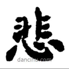鄭板橋?qū)懙男袝?shū)悲