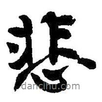 悲書法圖片
