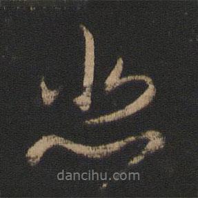 王獻(xiàn)之寫的行書悲