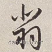 翡書法圖片