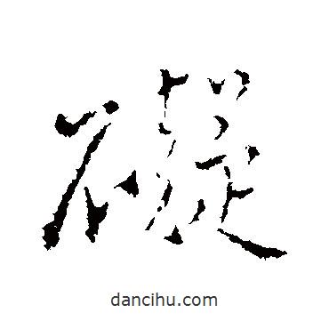 礙書(shū)法圖片