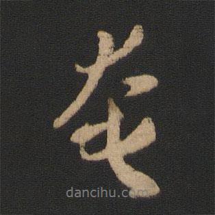 謝發(fā)寫的行書奄