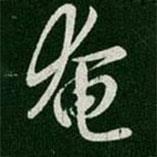 奄書法圖片