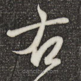 王羲之寫的行書右