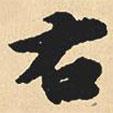 右書法圖片