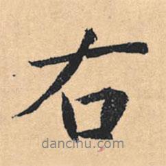 文征明寫的行書右