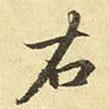 右書法圖片