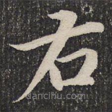 成親王寫的行書右