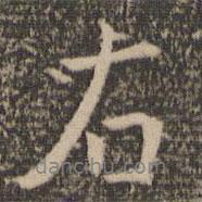 右書法圖片