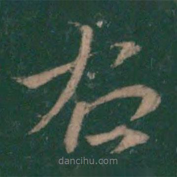 右書法圖片
