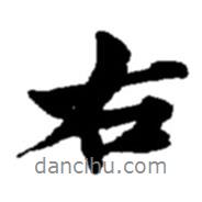 右書法圖片