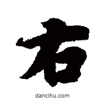 馮承素寫的行書右