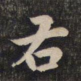 右書法圖片