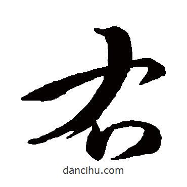 孫過庭寫的行書右