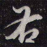 右書法圖片