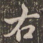 右書法圖片