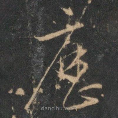 沈粲寫(xiě)的行書(shū)歷