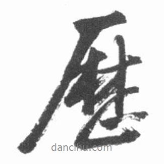 歷書法圖片